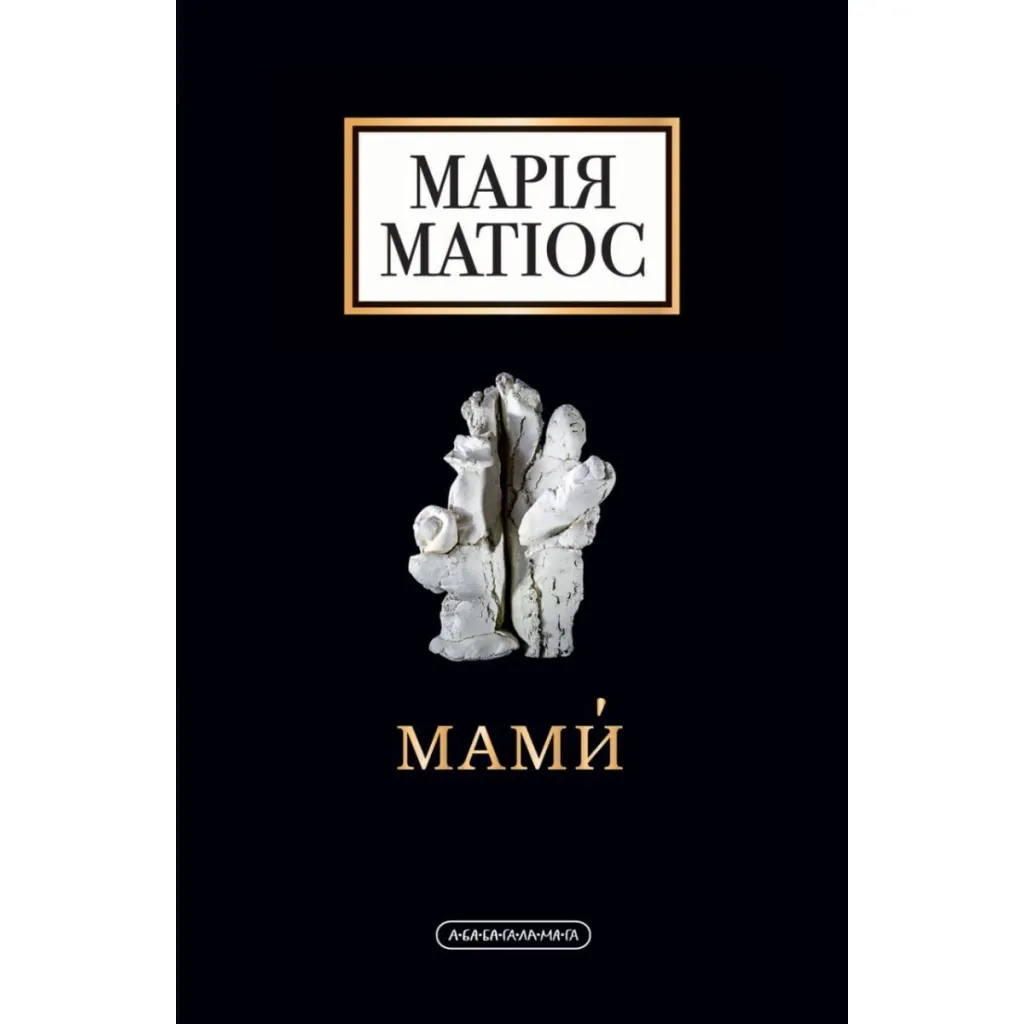 Книга Мами - Марія Матіос А-ба-ба-га-ла-ма-га (9786175852590)