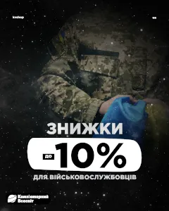 Знижки для захисників