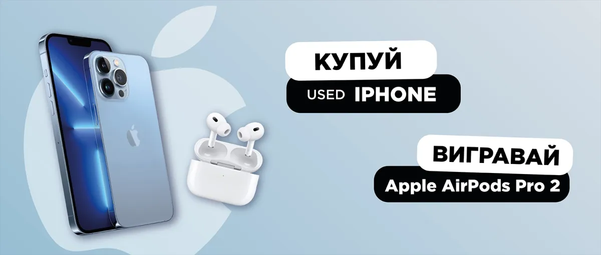 Купуй Iphone USED - вигравай Apple AirPods Pro 2