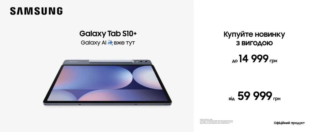 Купуйте Samsung Galaxy Tab S10 Plus/Ultra та отримайте вигоду до 14999 грн