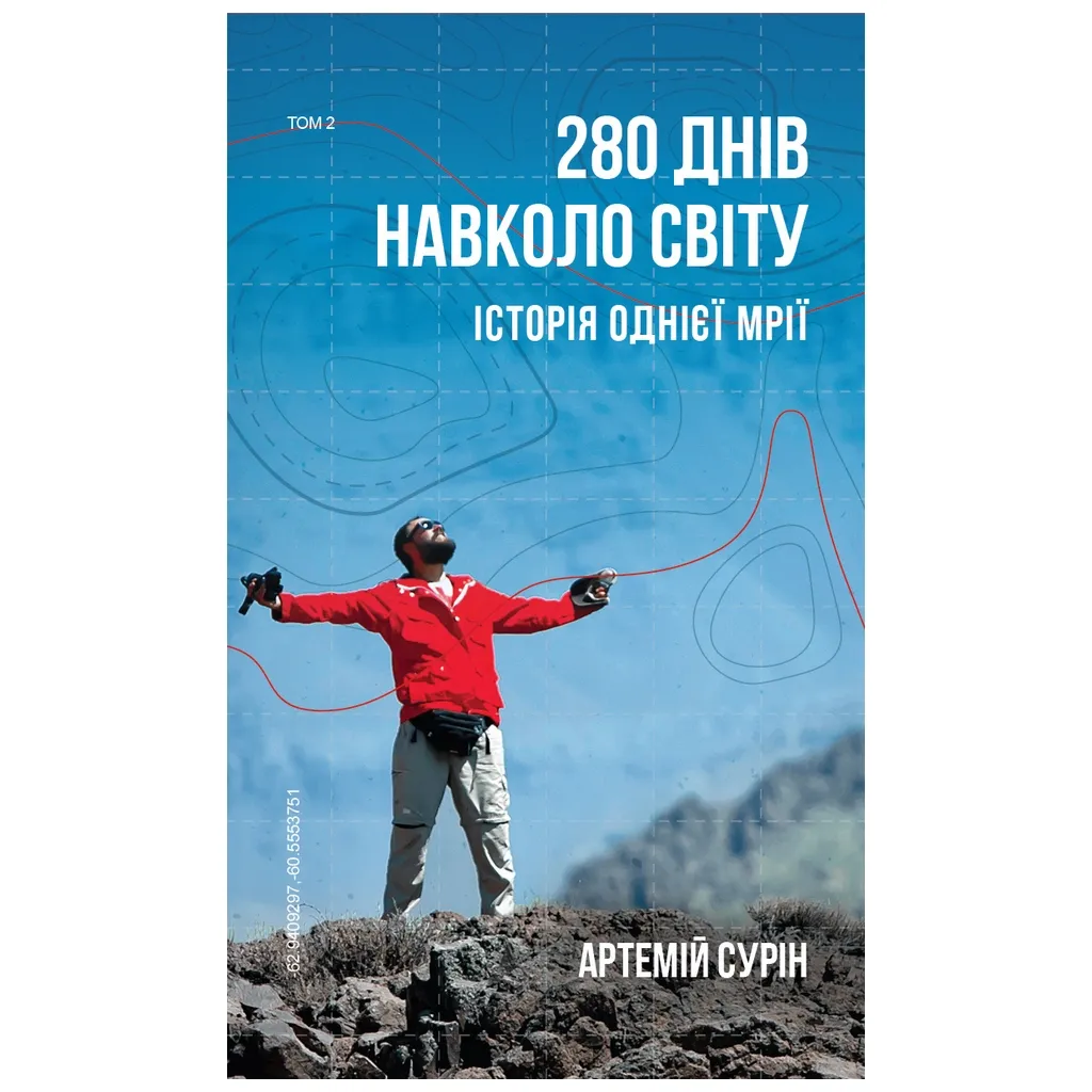  280 дней вокруг света. Том 2 - Артемий Сурин BookChef (9789669935427)