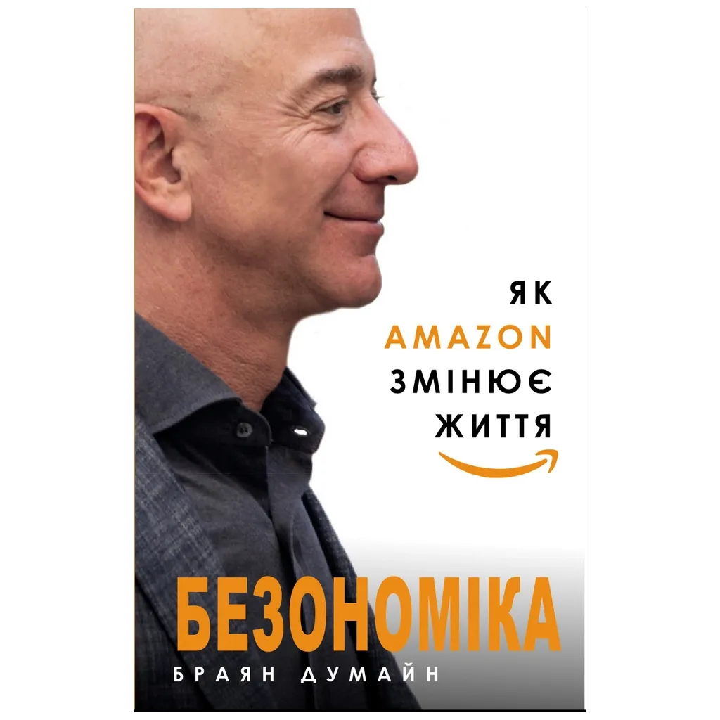 Книга Безономіка. Як Amazon змінює життя - Браян Думайн BookChef (9786177764532)