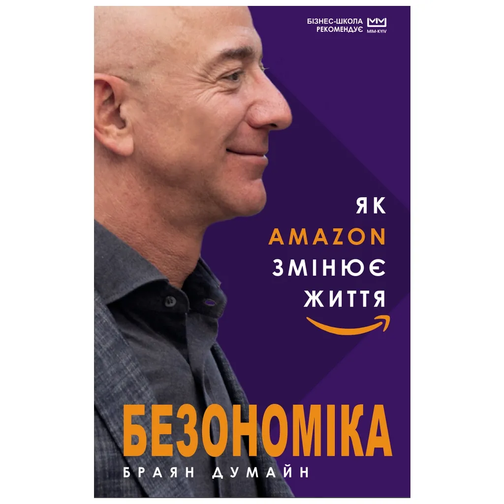  Безономика. Как Amazon меняет жизнь (МИМ) - Брайан Думайн BookChef (9789669935373)