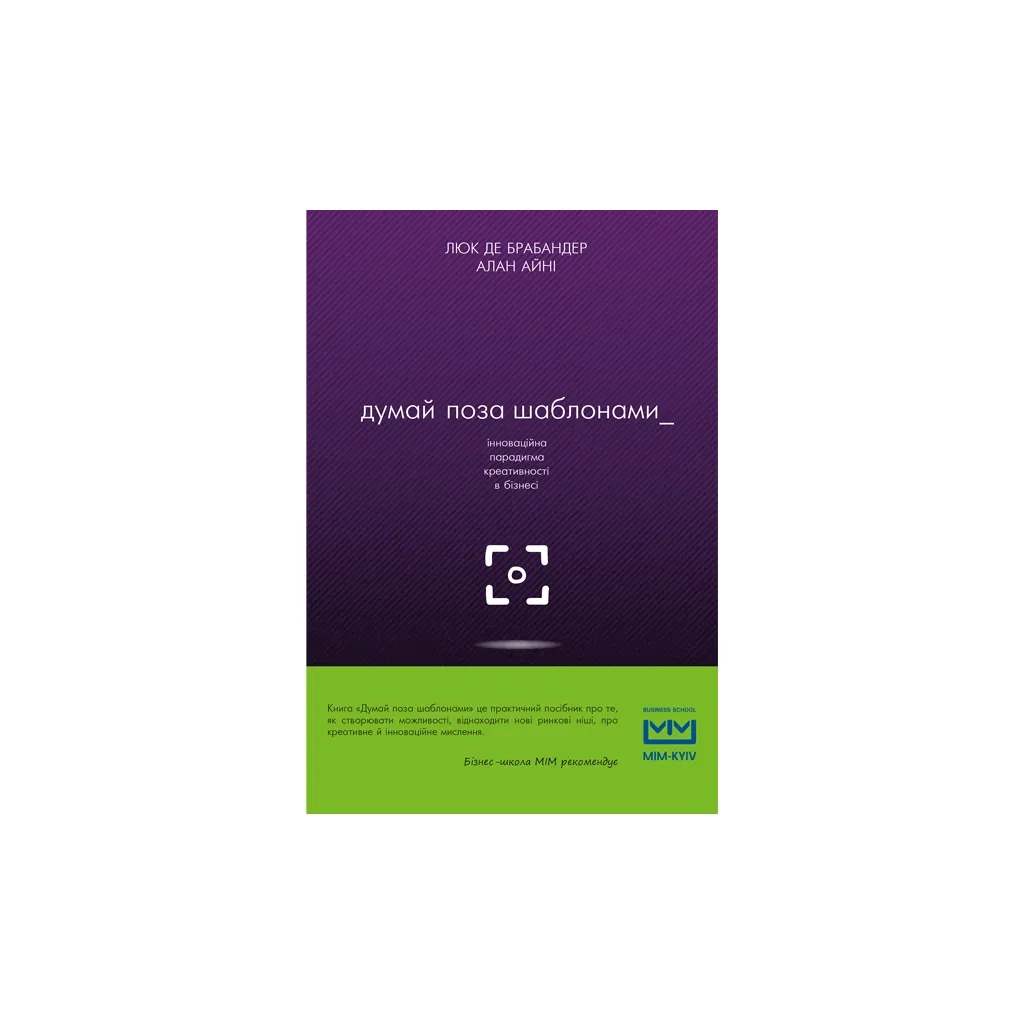Книга Думай поза шаблонами інноваційна парадигма креативності в бізнесі - Люк де Брабандер, Алан Айні BookChef (9786177559077)