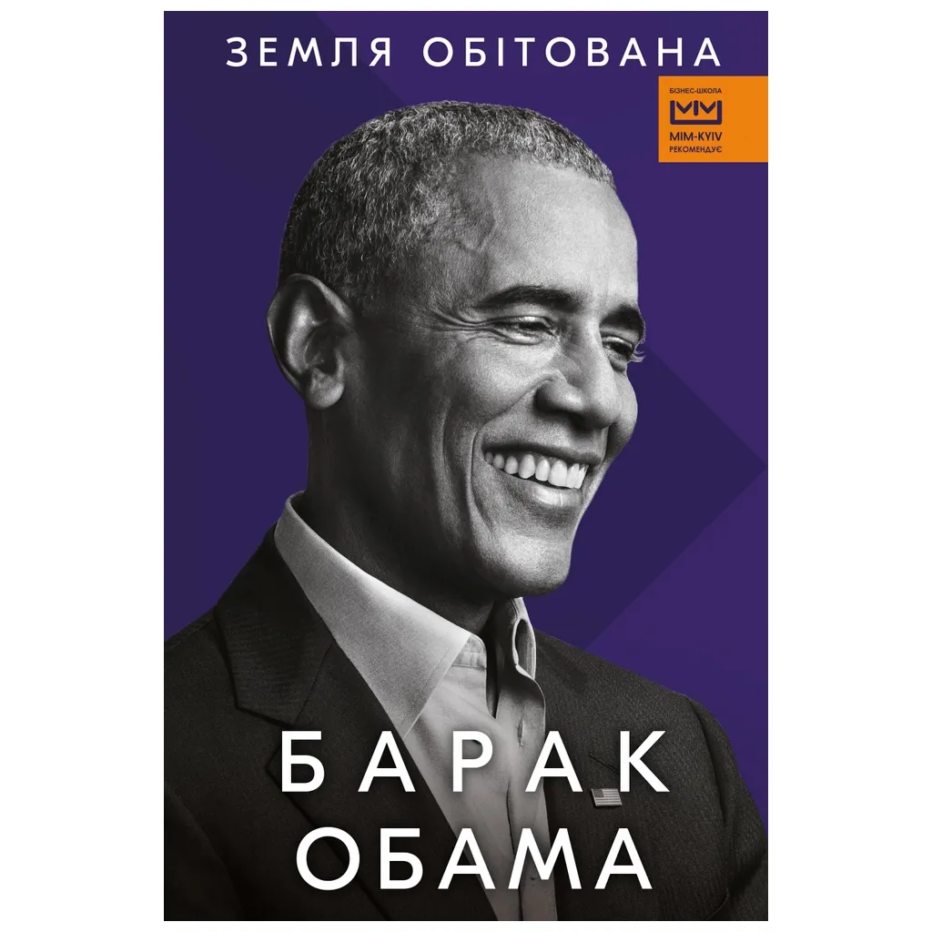  Земля обетованная - Барак Обама BookChef (9786175480908)