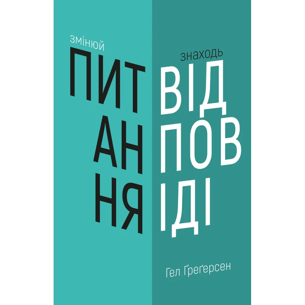  Меняй вопросы / Находи ответы. Генерируй инновации и находи решения - Гел Грегерсен BookChef (9789669932495)