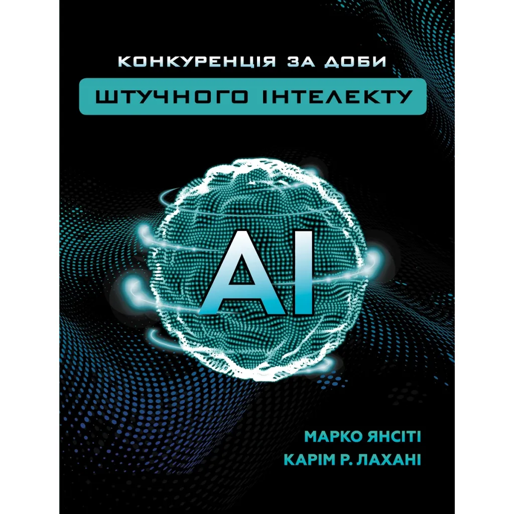  Конкуренция в эпоху искусственного интеллекта - Марко Янсити, Карим Лахани BookChef (9789669935014)