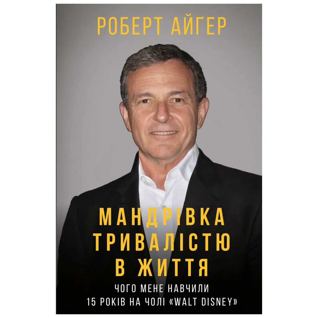  Путешествие продолжительностью в жизнь - Роберт Айгер BookChef (9789669932549)