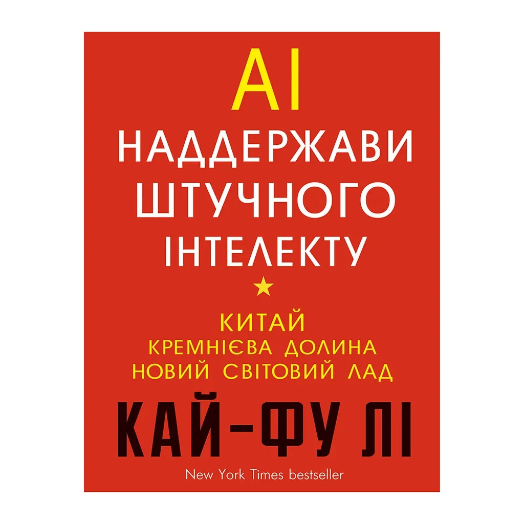  AI. Сверхдержавы искусственного интеллекта - Кай-Фу Ли BookChef (9789669932488)