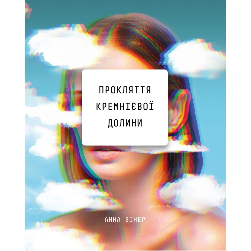  Проклятие Кремниевой долины – Анна Винер BookChef (9789669935489)