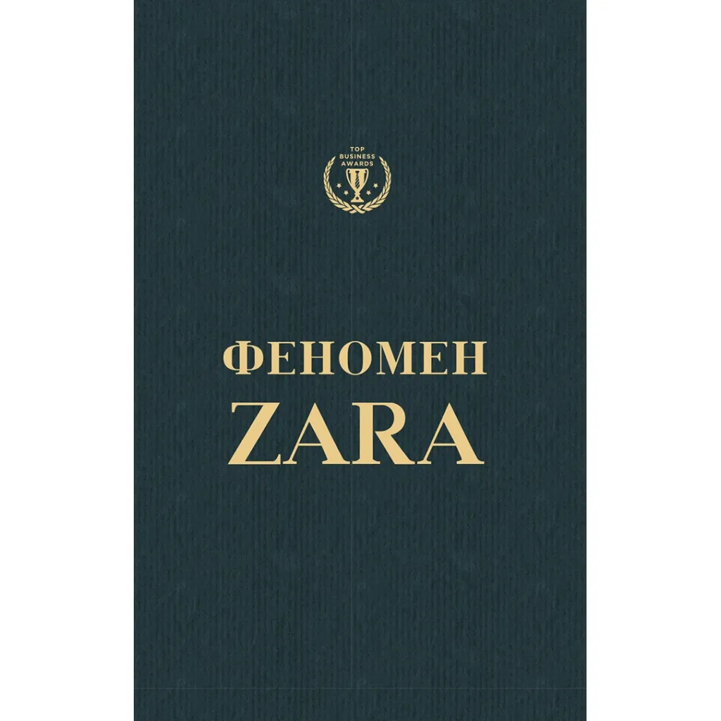  Феномен Zara - Ковадонга О'Ши BookChef (9786177347483)