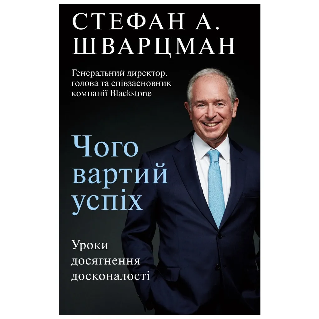 Книга Чого вартий успіх. Уроки досягнення досконалості - Стефан Шварцман BookChef (9789669935656)