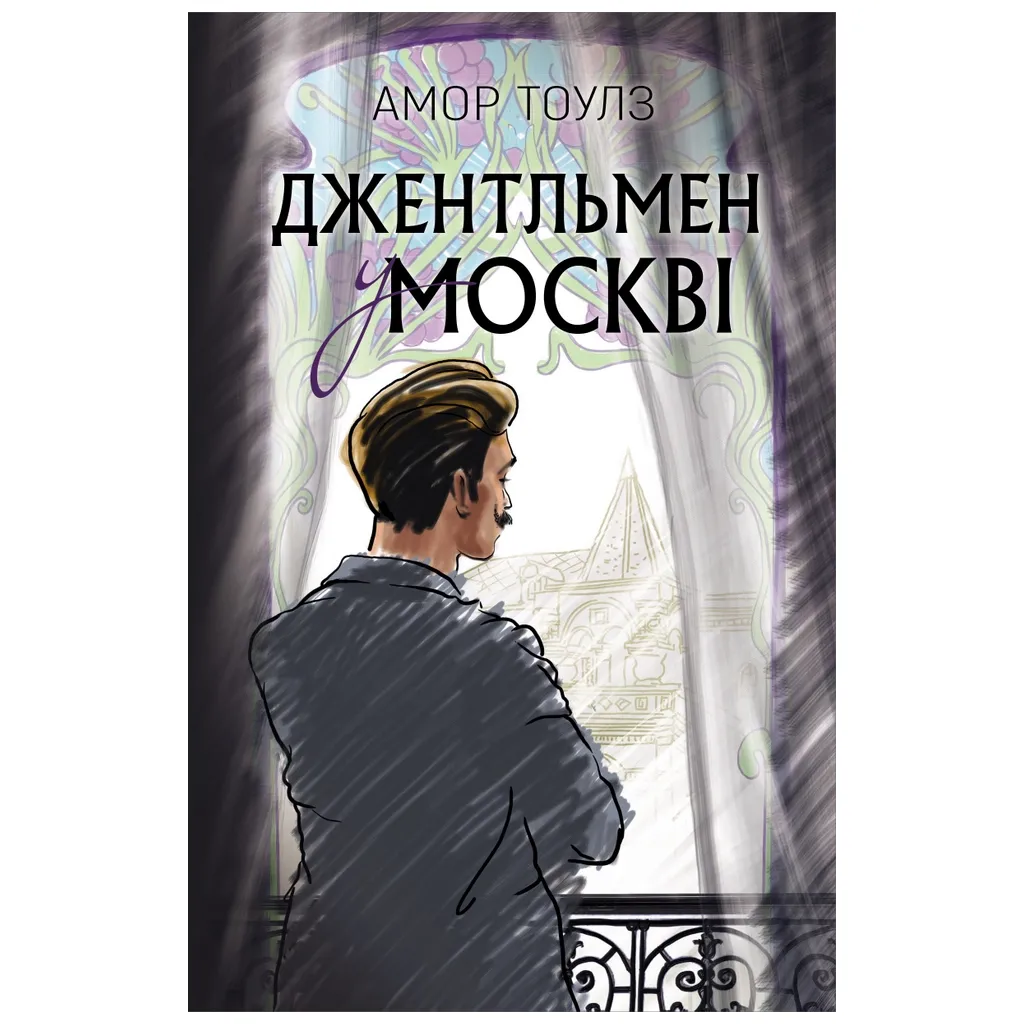 Джентльмен в Москве - Амор Тоулз BookChef (9789669932358)