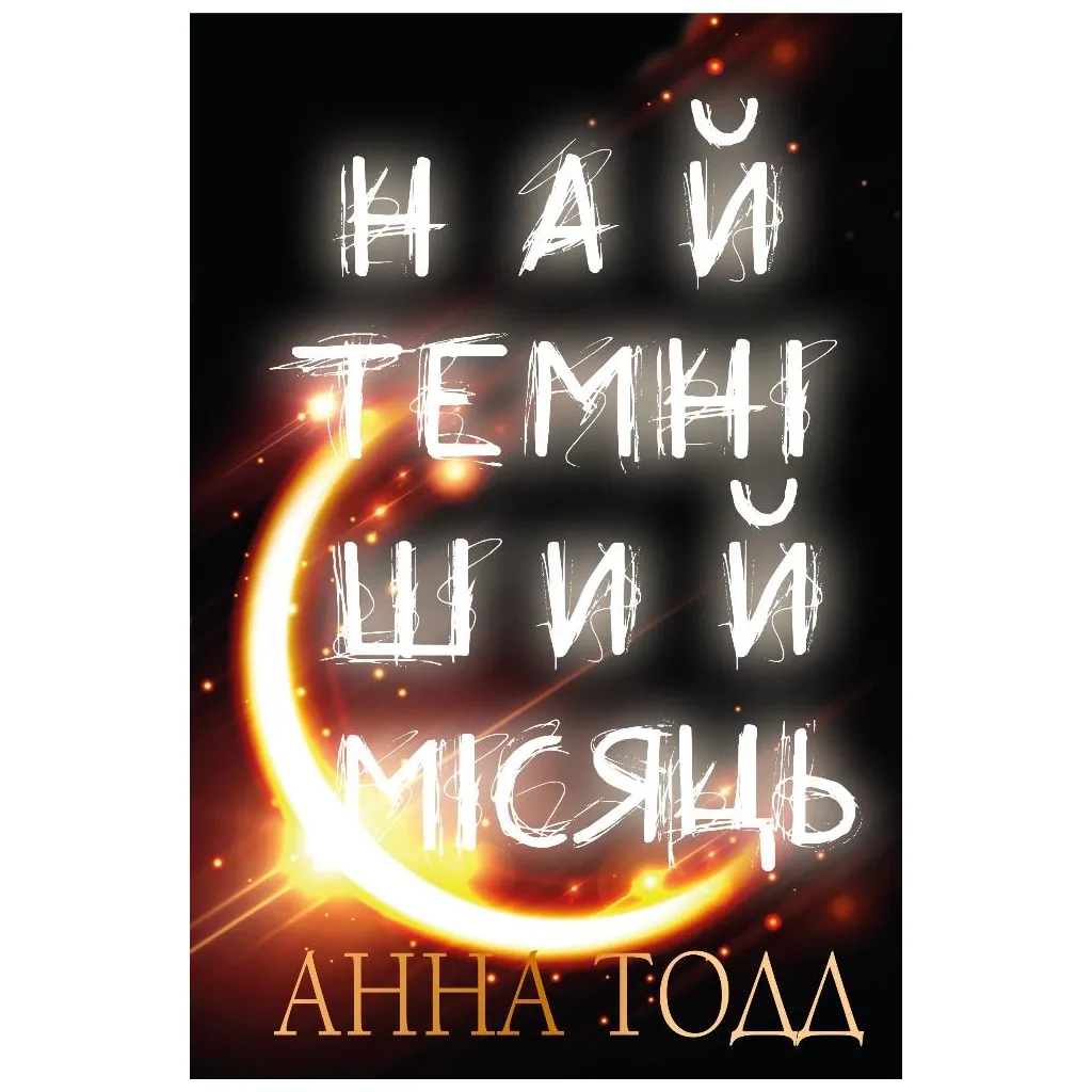  Темная луна - Анна Тодд BookChef (9789669939913)