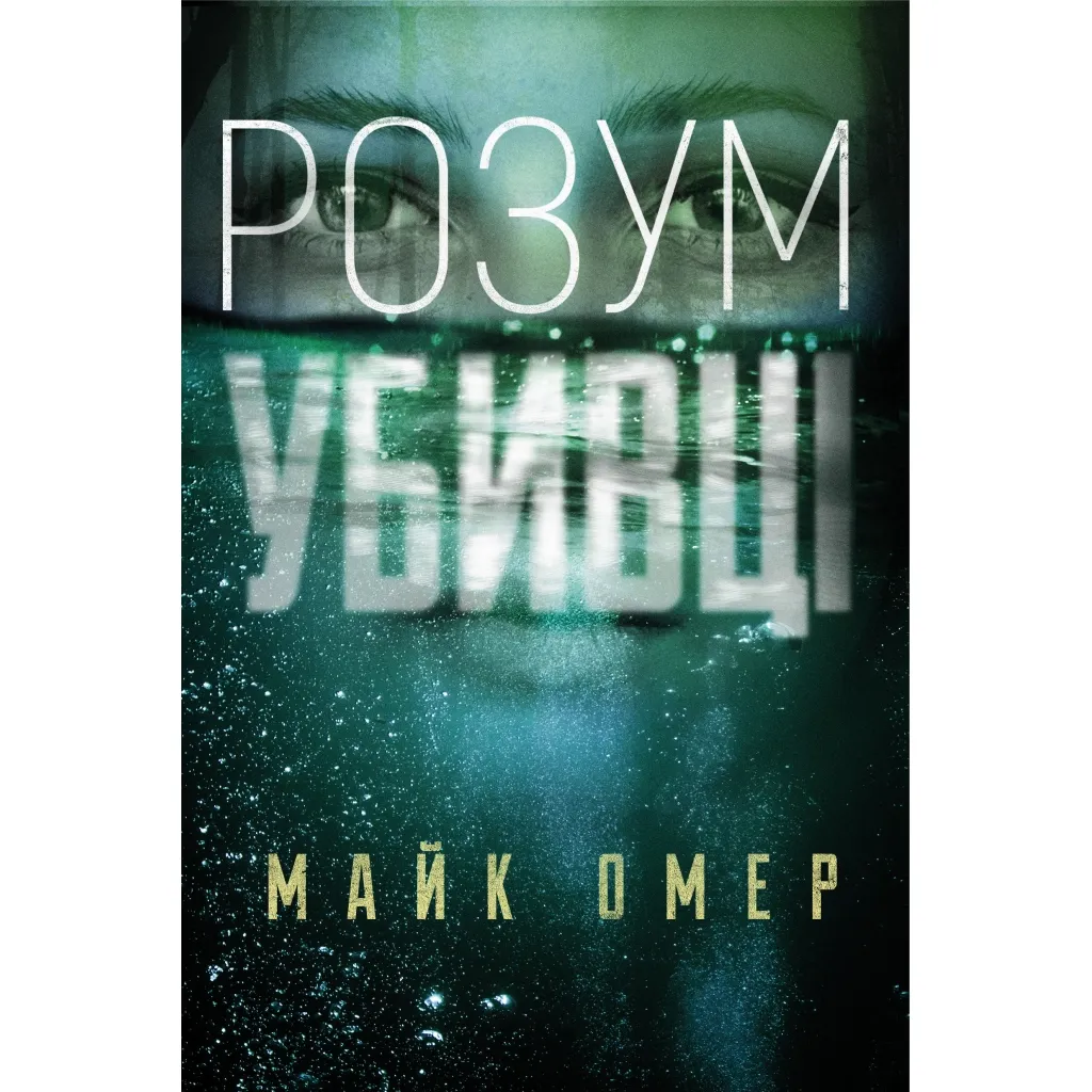  Ум убийцы - Майк Омер BookChef (9789669937025)