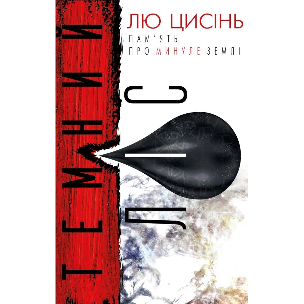  Темный лес. Память о прошлом Земли. 2 - Лю Цисень BookChef (9786177561087)