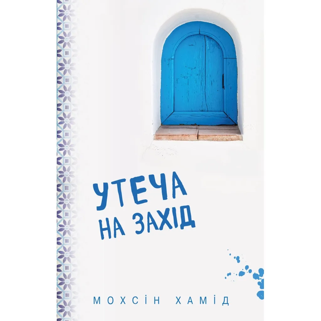 Книга Утеча на Захід - Мохсін Хамід BookChef (9786177561308)