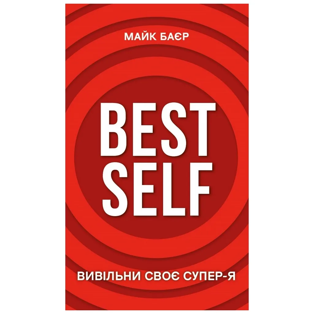  Best Self. Высвободи свое Супер-Я - Майк Байер BookChef (9786175480694)