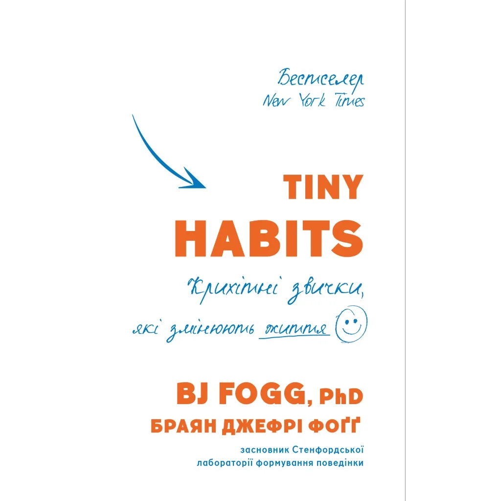 Tiny Habits. Крохотные привычки, которые меняют жизнь - Брайан Джефри Фогг BookChef (9789669935984)
