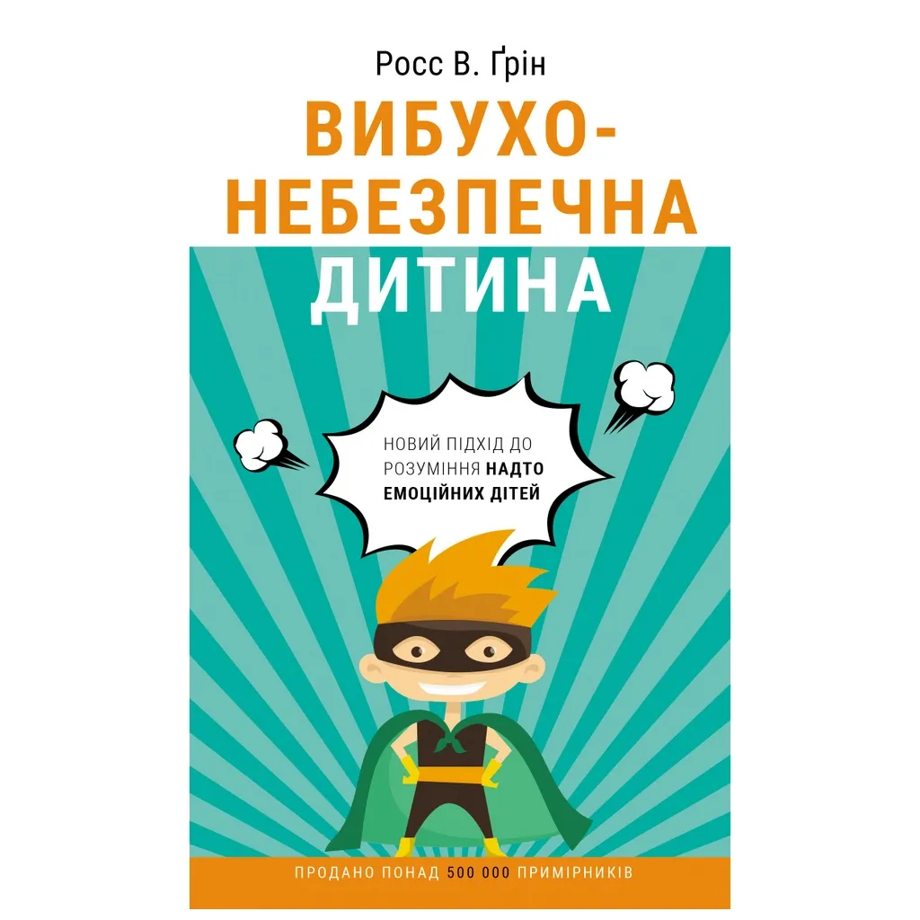  Взрывоопасный ребенок. Новый подход к пониманию слишком эмоциональных детей - Росс В. Грин BookChef (9789669935892)