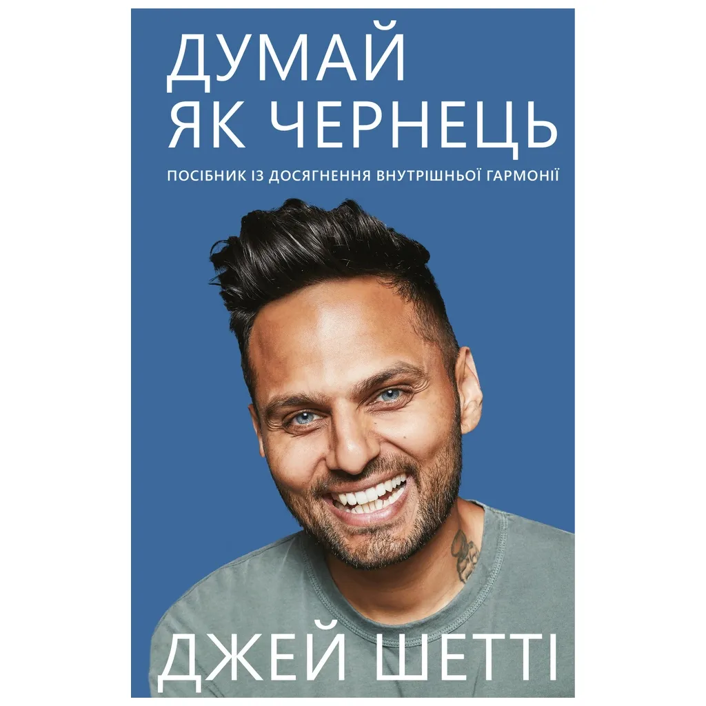 Книга Думай, як чернець. Посібник з досягнення внутрішньої гармонії - Джей Шетті BookChef (9789669932945)