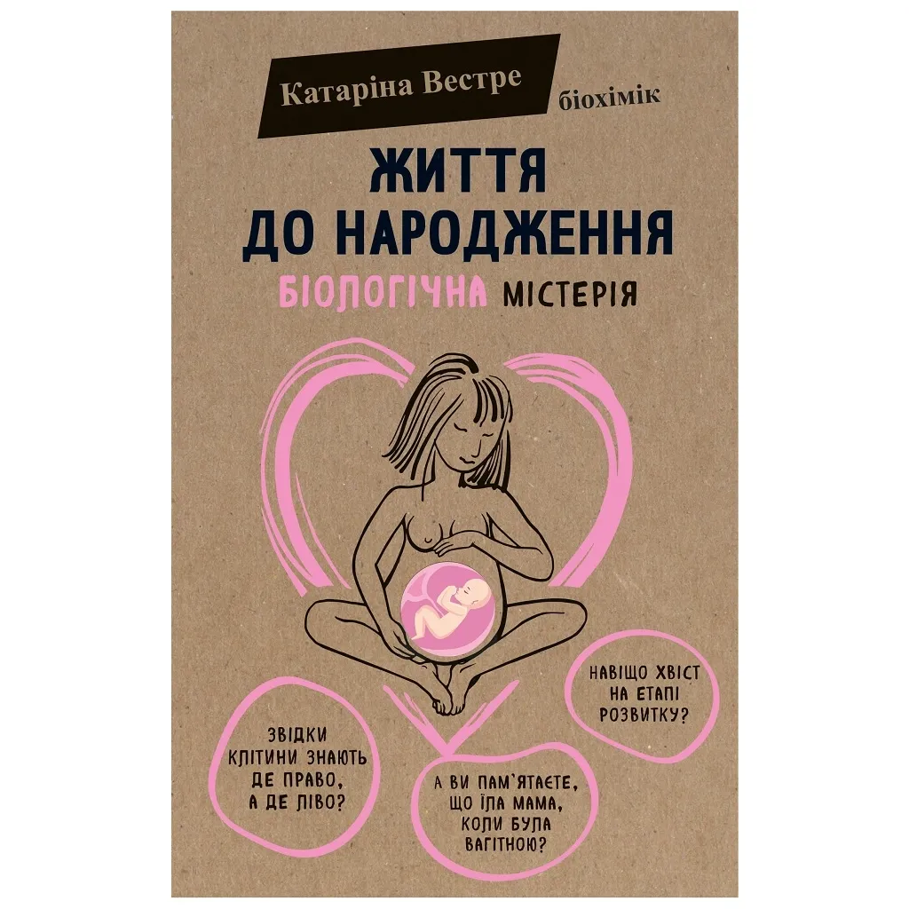 Книга Життя до народження - Катаріна Вестре BookChef (9786177808168)