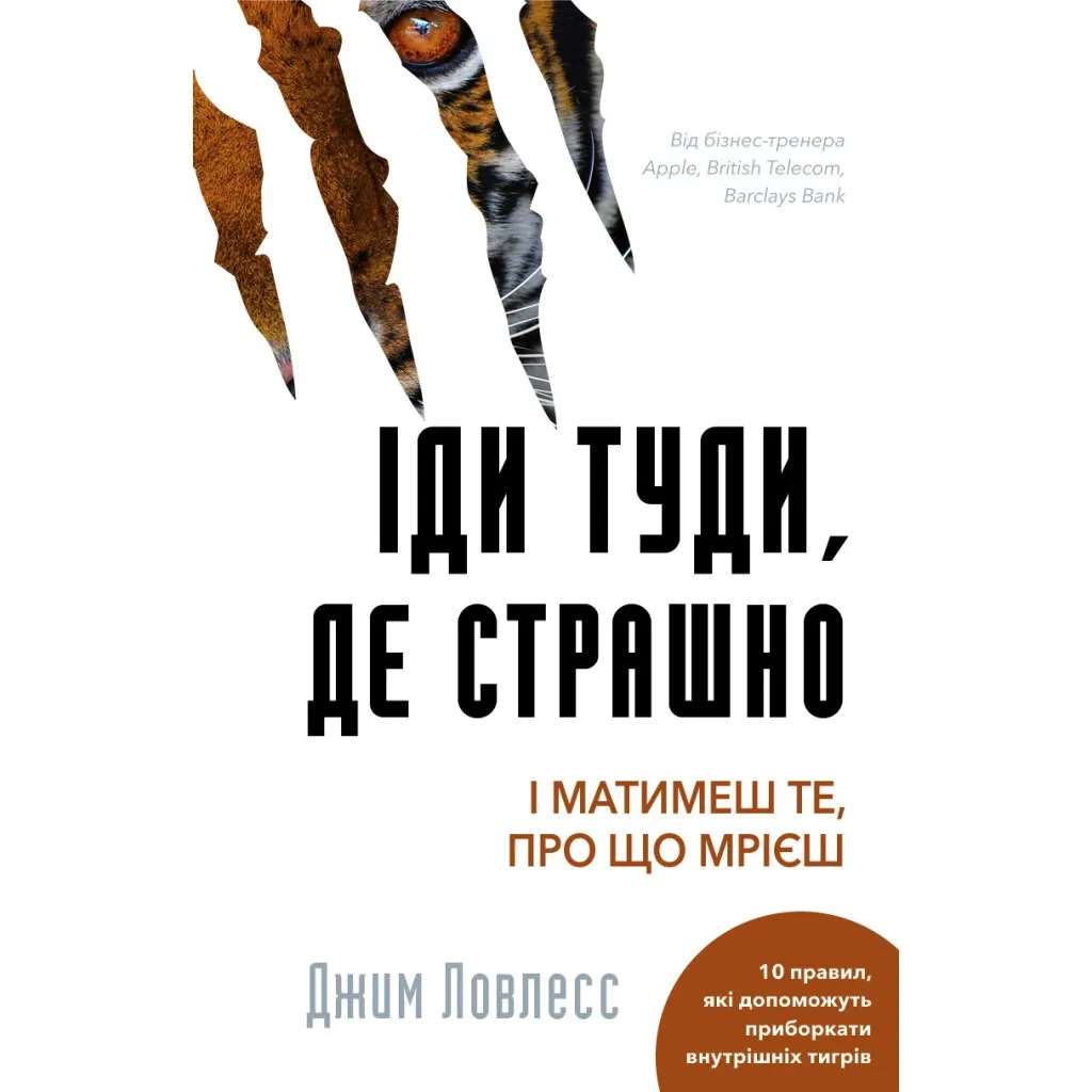  Иди туда, где страшно. И будешь иметь то, о чем мечтаешь - Джим Ловлесс BookChef (9786175480595)