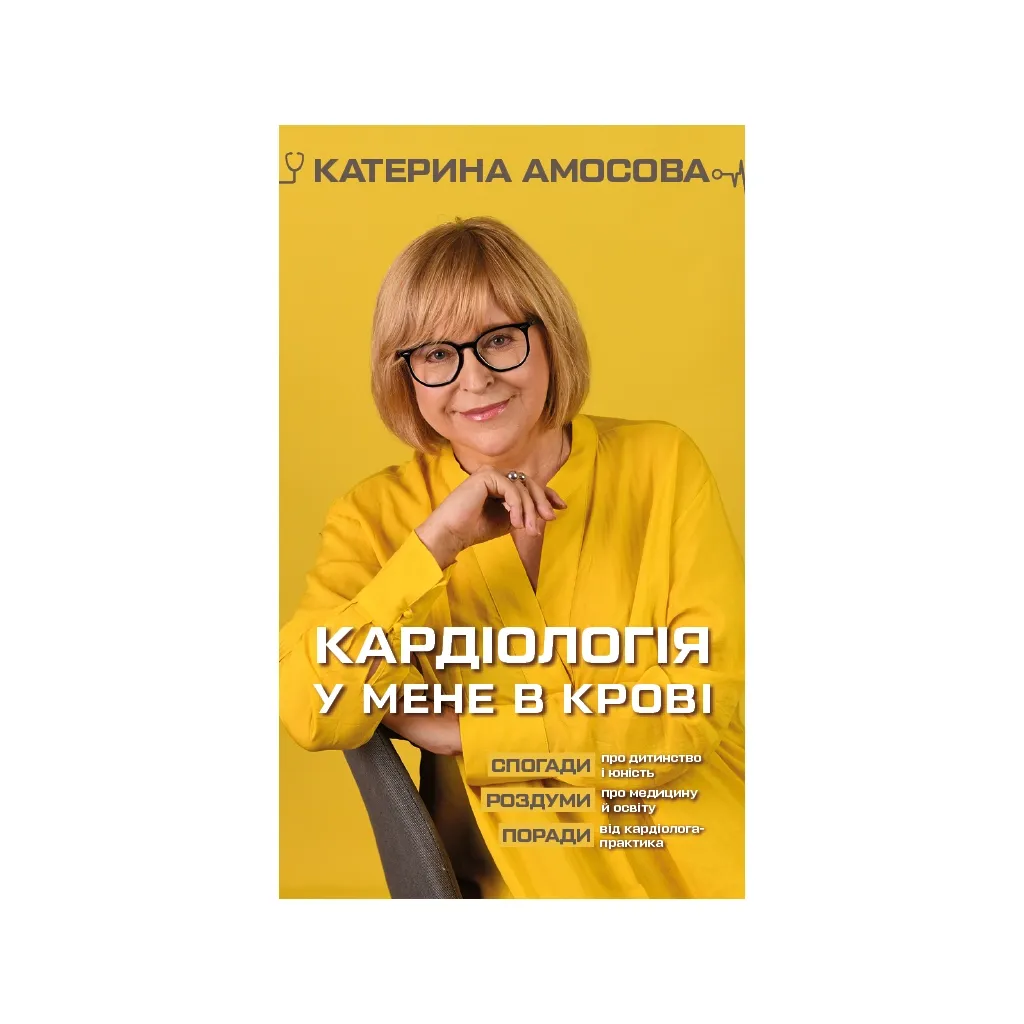  Кардиология у меня в крови - Екатерина Амосова BookChef (9789669935328)