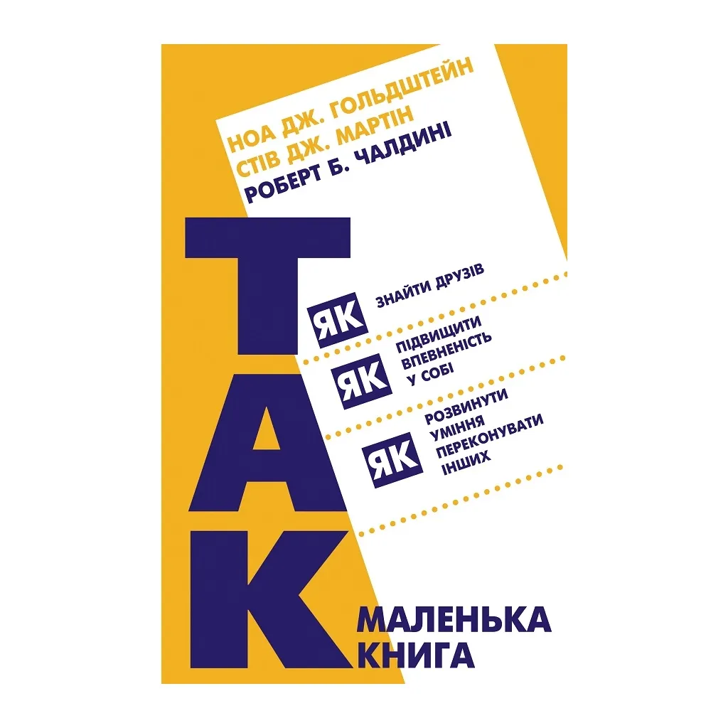 Книга Маленька "Так!" - Ноа Дж. Гольдштейн, Стів Дж. Мартін, Роберт Б. Чалдині BookChef (9786177808151)