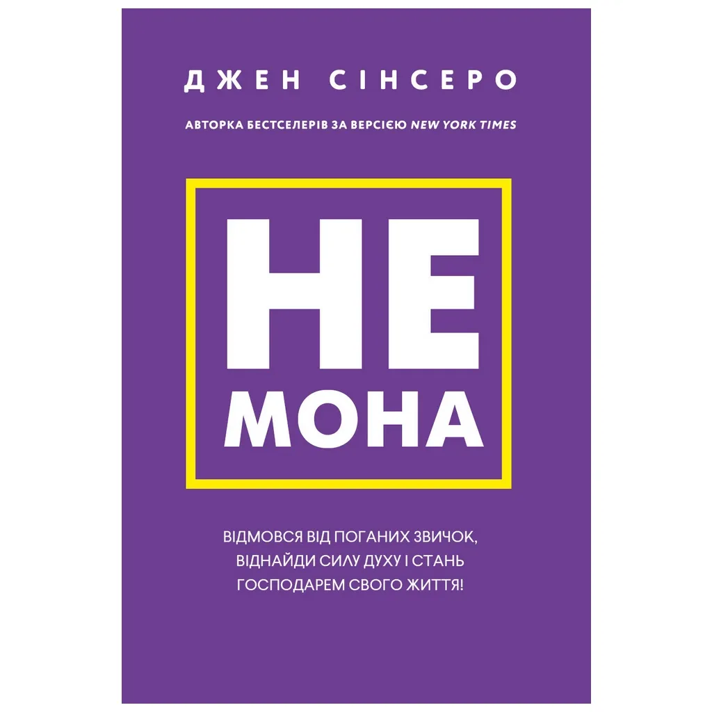 Книга Не мона. Відмовся від поганих звичок, віднайди силу духу і стань госп. свого життя! - Д. Сінсеро BookChef (9786175480465)