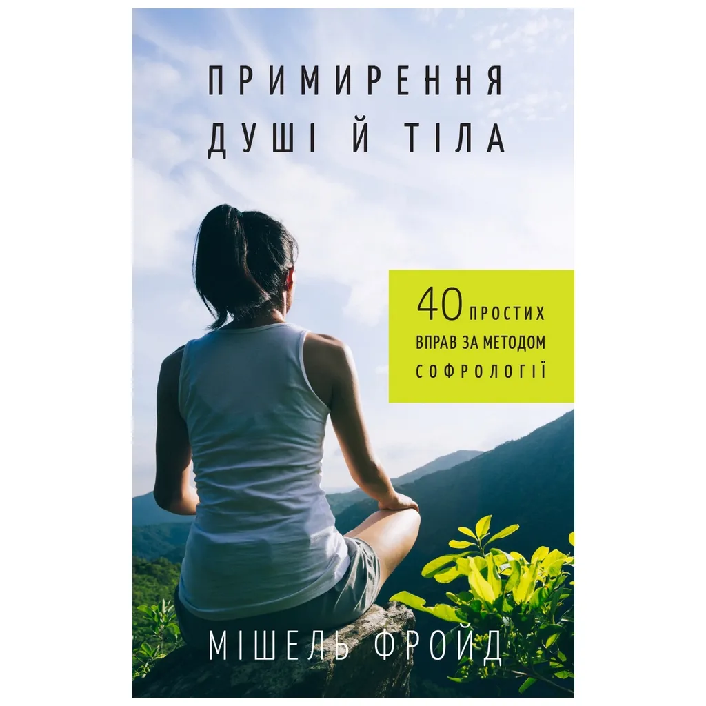  Примирение души и тела. 40 простых упражнений по методу софрологии - Мишель Фрейд BookChef (9789669932587)