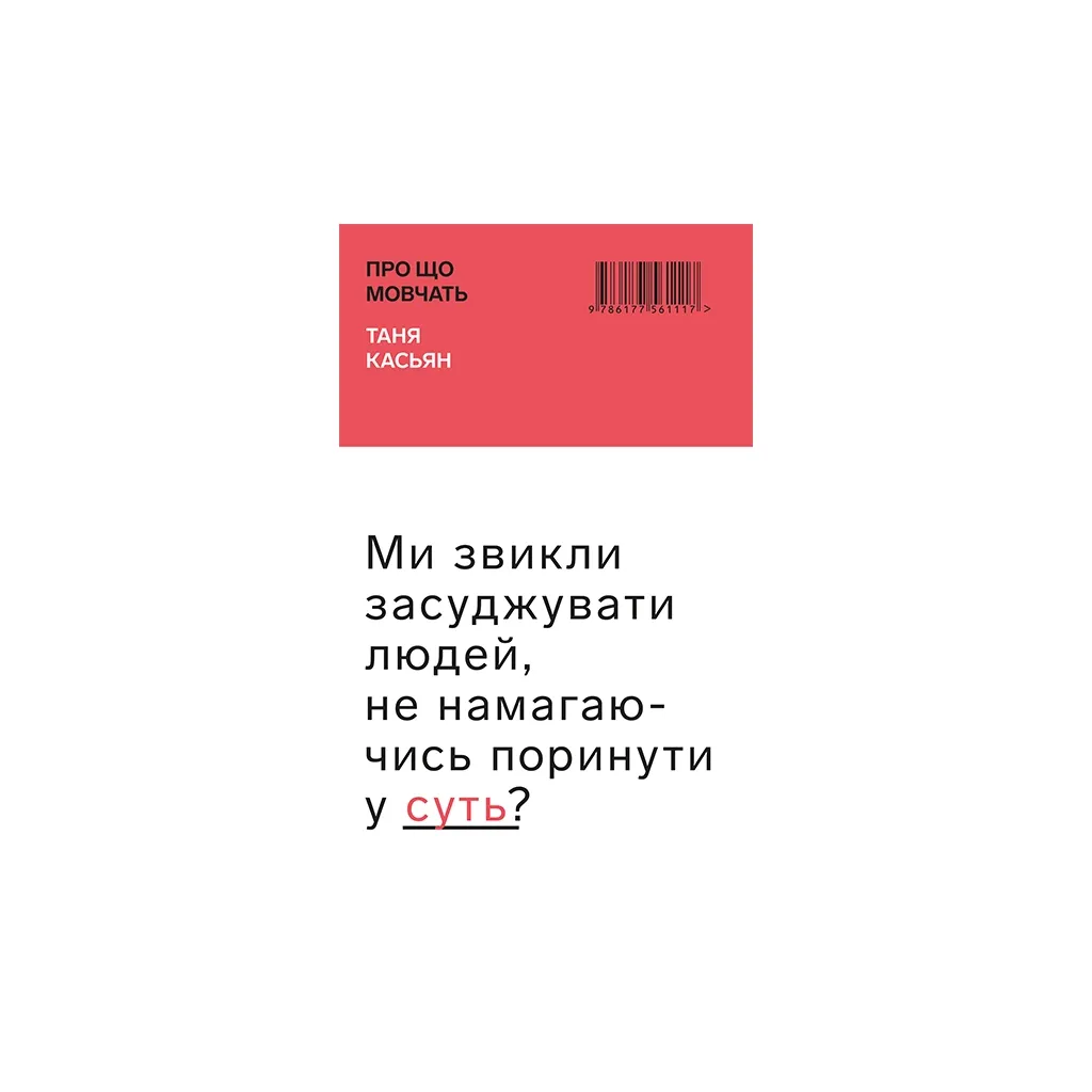 Книга Про що мовчати - Таня Касьян BookChef (9786177561117)