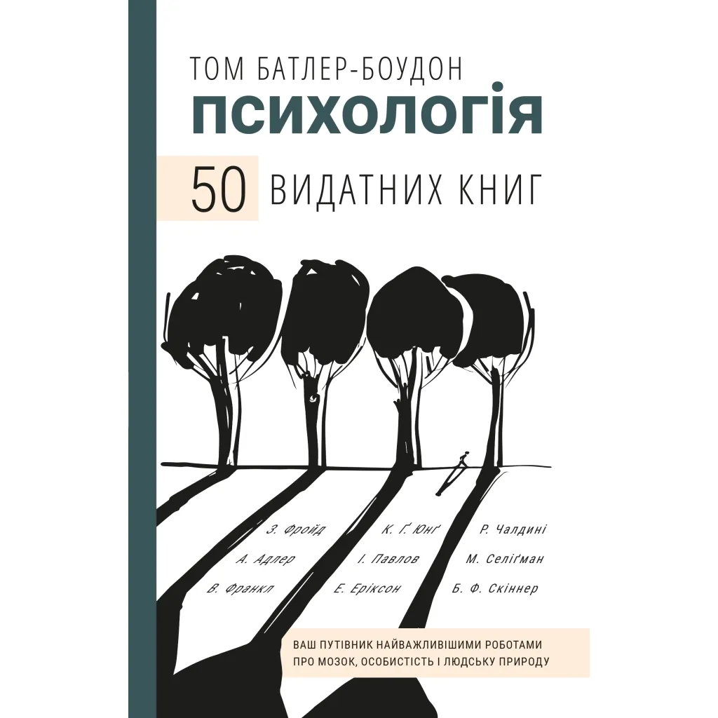  Психология. 50 выдающихся книг - Том Батлер-Боудон BookChef (9789669932631)