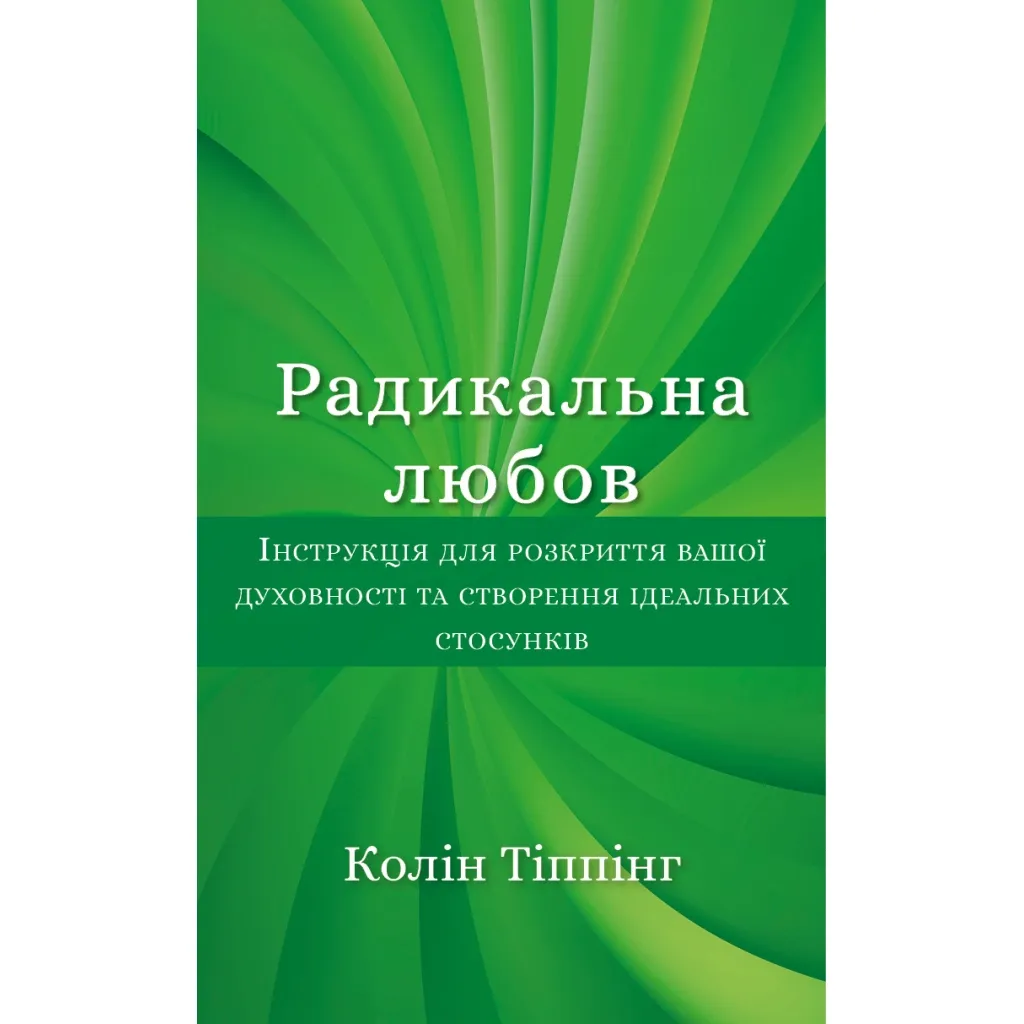  Радикальная Любовь - Колин Типпинг BookChef (9786175480847)