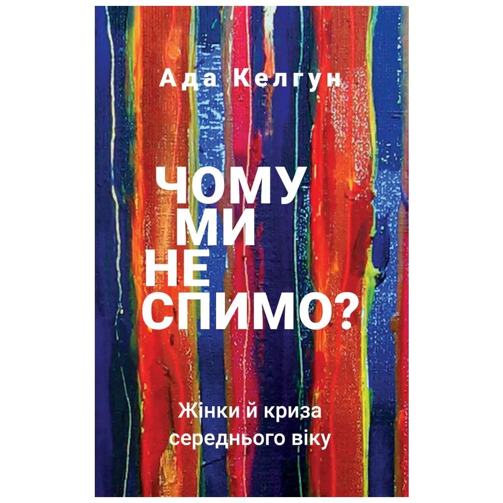  Почему мы не спим? Женщины и кризис средних лет - Ада Келгун BookChef (9789669935144)