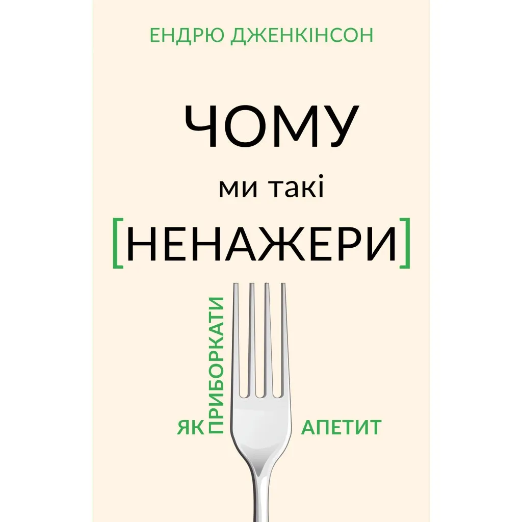  Почему мы такие обжоры. Как усмирить аппетит - Эндрю Дженкинсон BookChef (9789669935779)