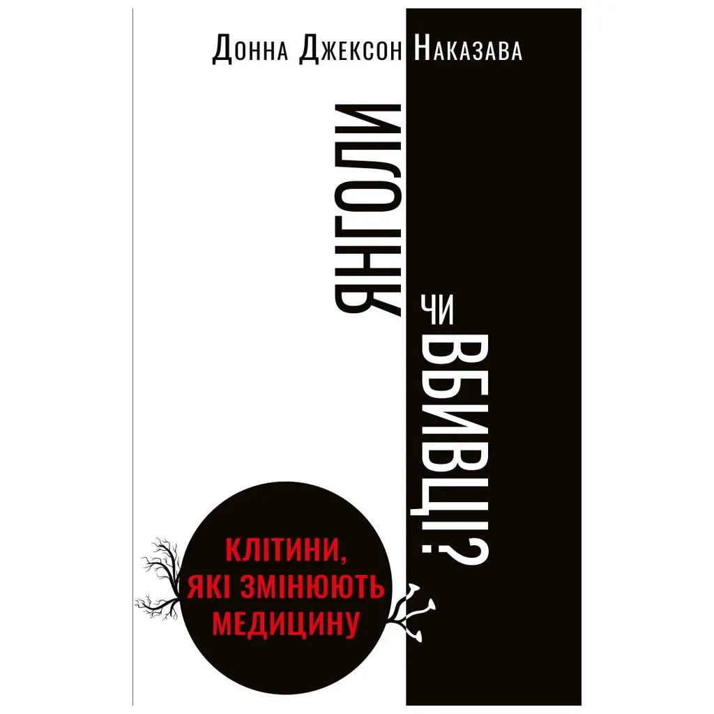  Ангелы или убийцы? Клетки, которые меняют медицину - Донна Джексон.