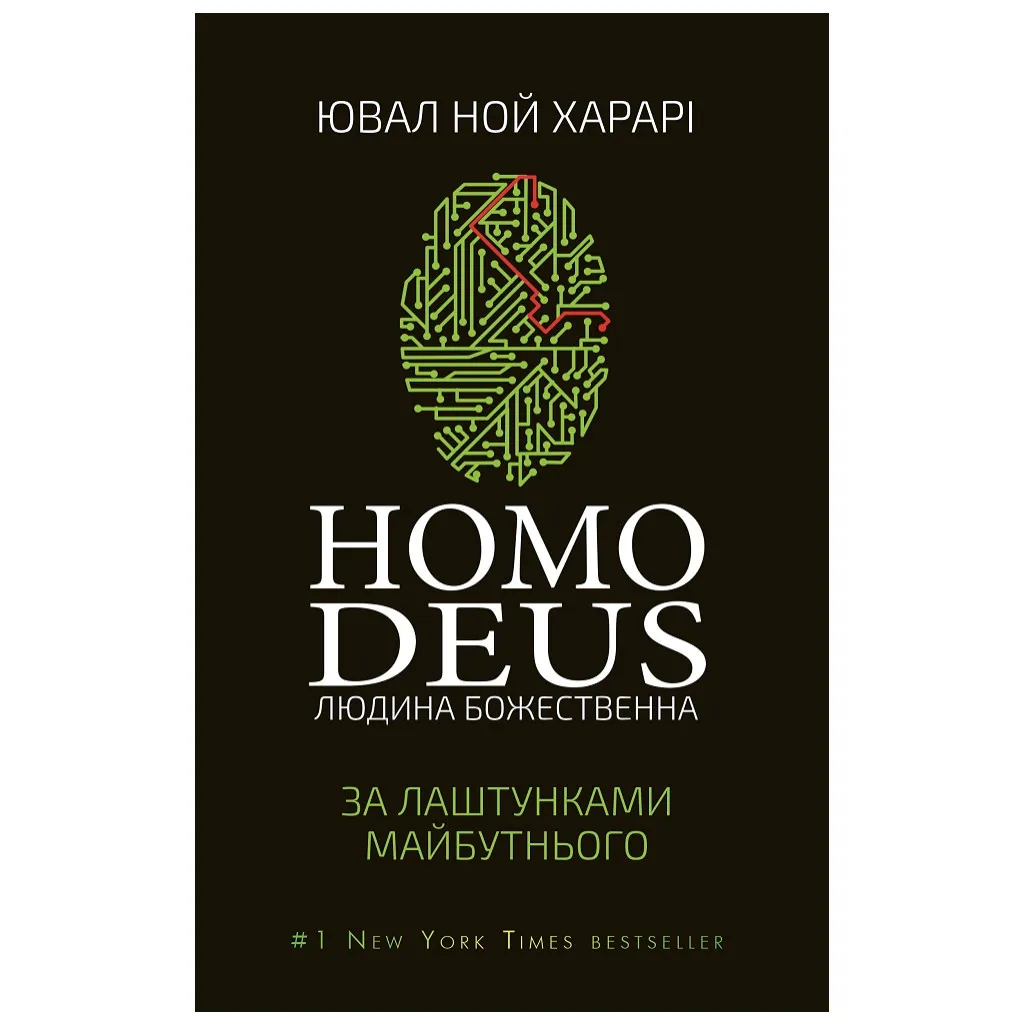  Homo Deus. За кулисами будущего – Ювал Ной Харари BookChef (9786175480281)