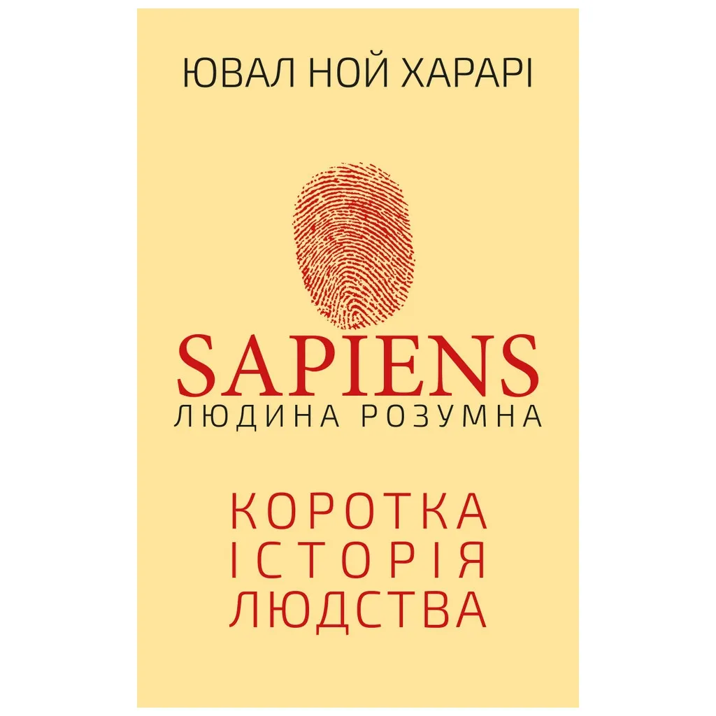  Sapiens: Человек разумный. Краткая история человечества - Ювал Ной Харари BookChef (9789669937155)