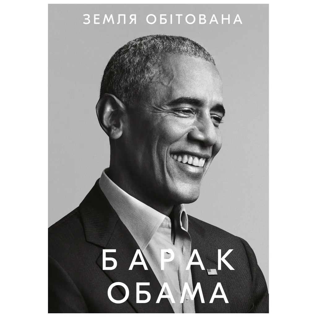 Книга Земля обітована - Барак Обама BookChef (9786175480410)