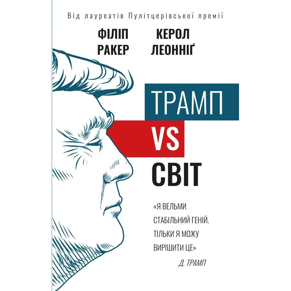  Трамп vs мир - Филипп Ракер, Кэрол Леониг BookChef (9789669935267)