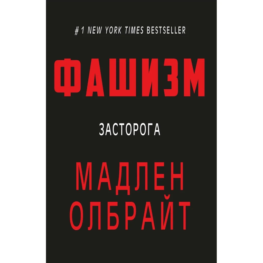  Фашизм: предостережение - Мадлен Олбрайт BookChef (9786177764181)