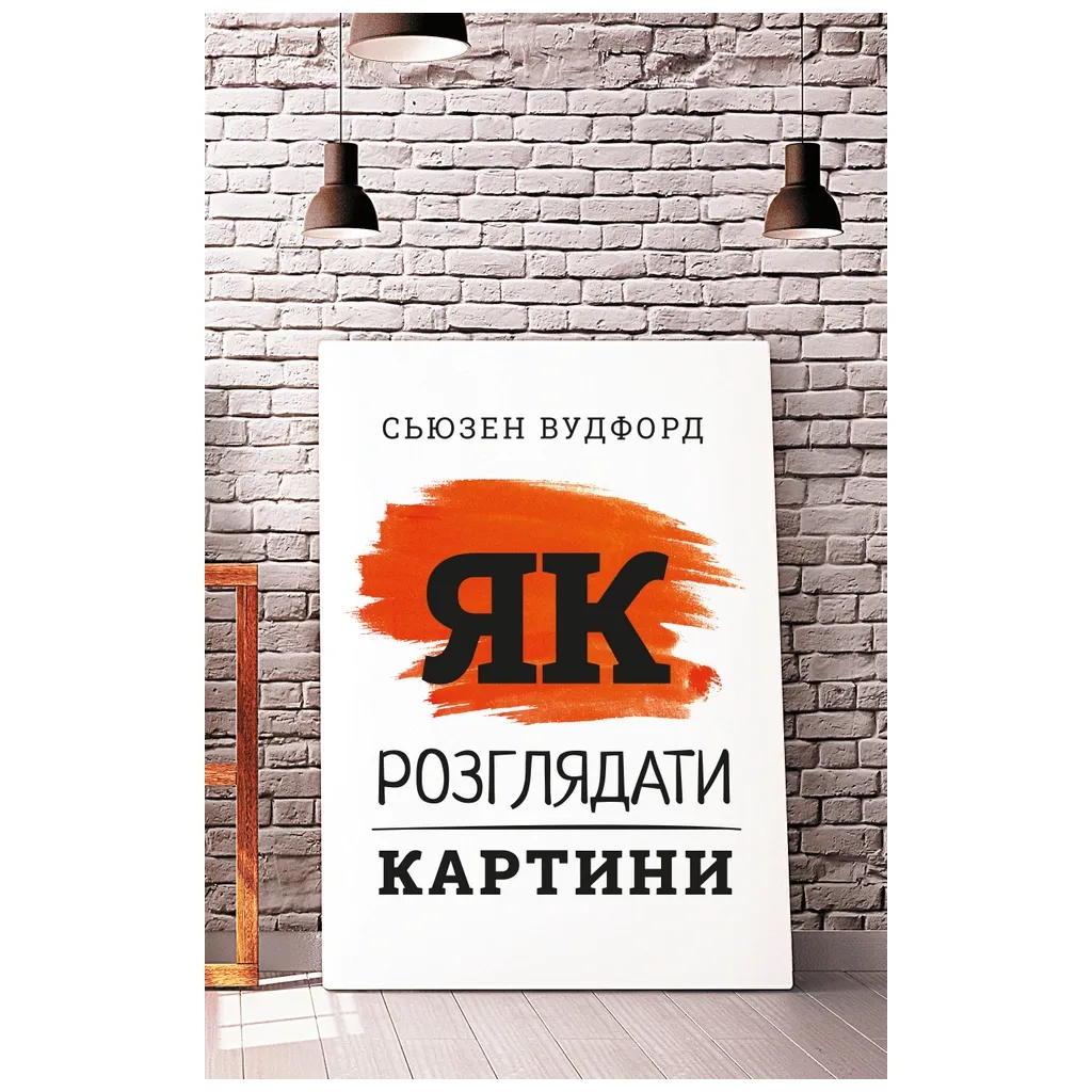  Как рассматривать картины - Сьюзен Вудфод BookChef (9786175480267)