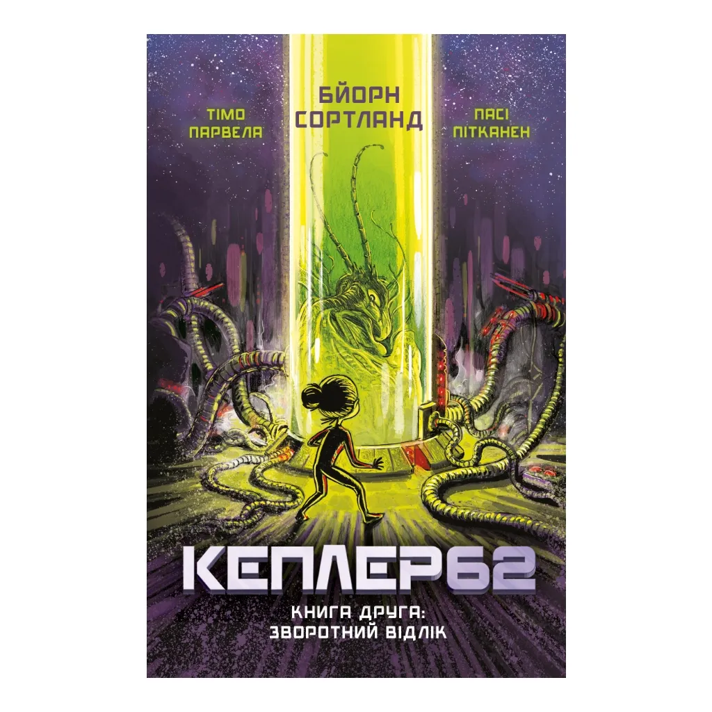  Kepler62. Обратный отсчет. 2 - Тимо Парвела, Бьорн Сортланд, Пасс Питканен BookChef (9786177808038)