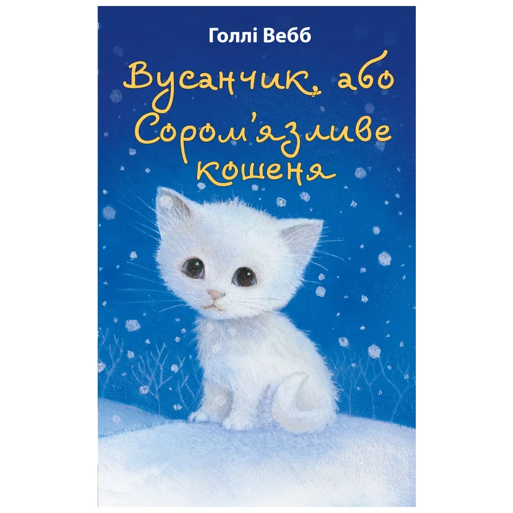  Вусанчик, или Застенчивый котенок - Голли Вебб BookChef (9786175480229)