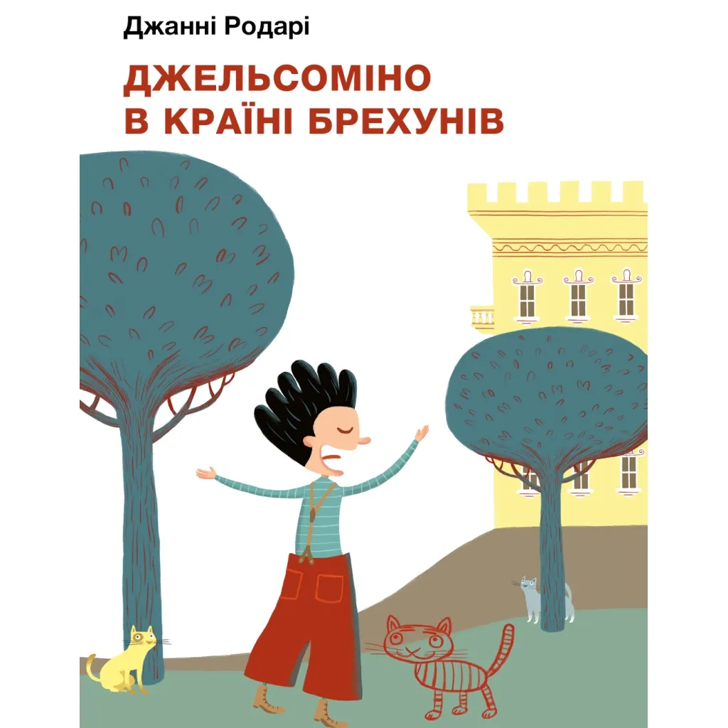 Книга Джельсоміно в Країні Брехунів - Джанні Родарі BookChef (9786175480311)