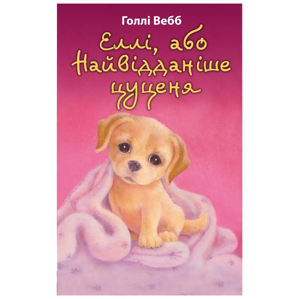  Элли, или Самый преданный щенок - Голли Вебб BookChef (9786175480236)