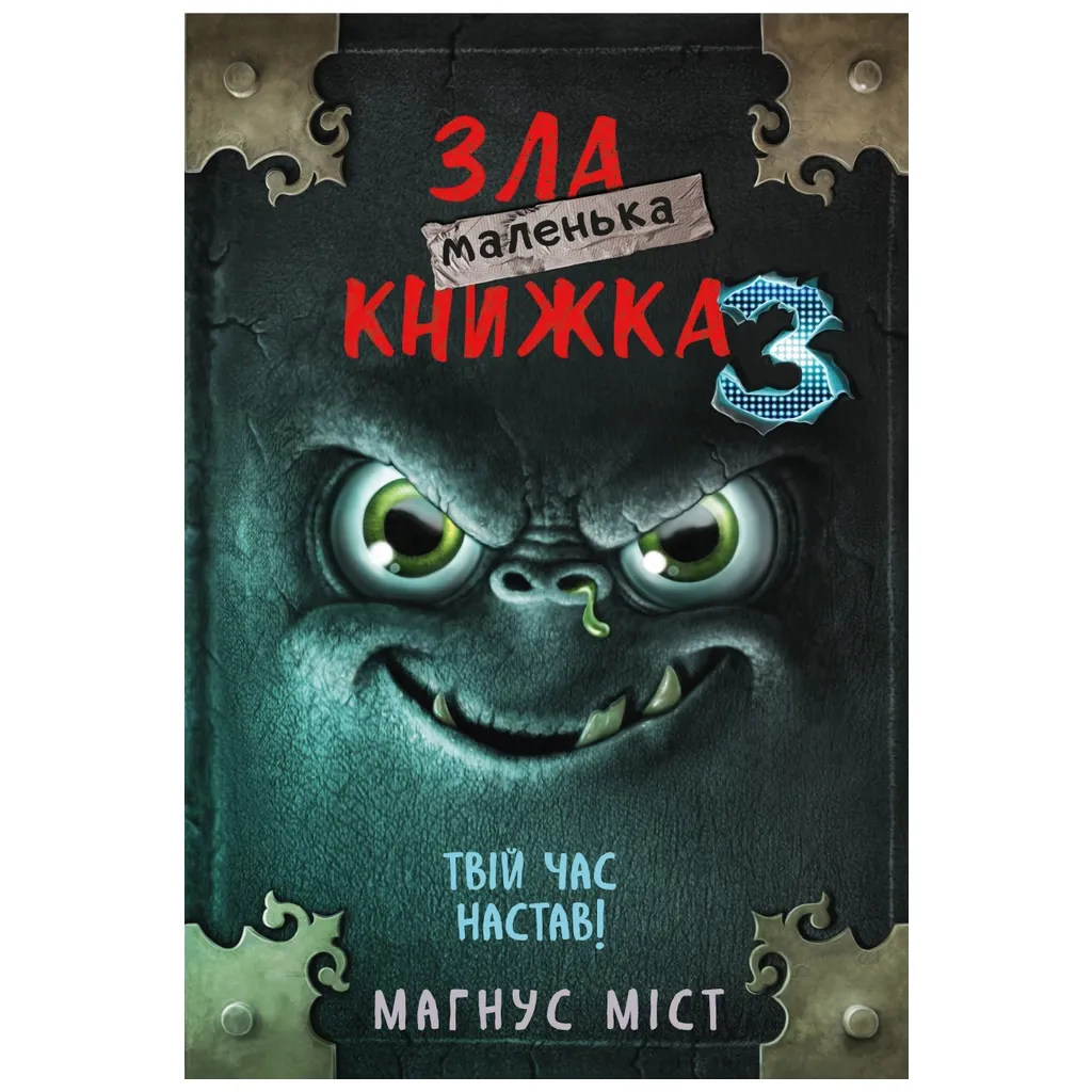  Маленькая злая книга 3 - Магнус Мост BookChef (9789669935816)