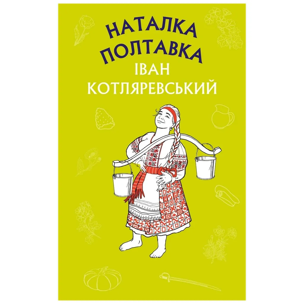 Книга Наталка Полтавка. Москаль-чарівник - Іван Котляревський BookChef (9786175480878)