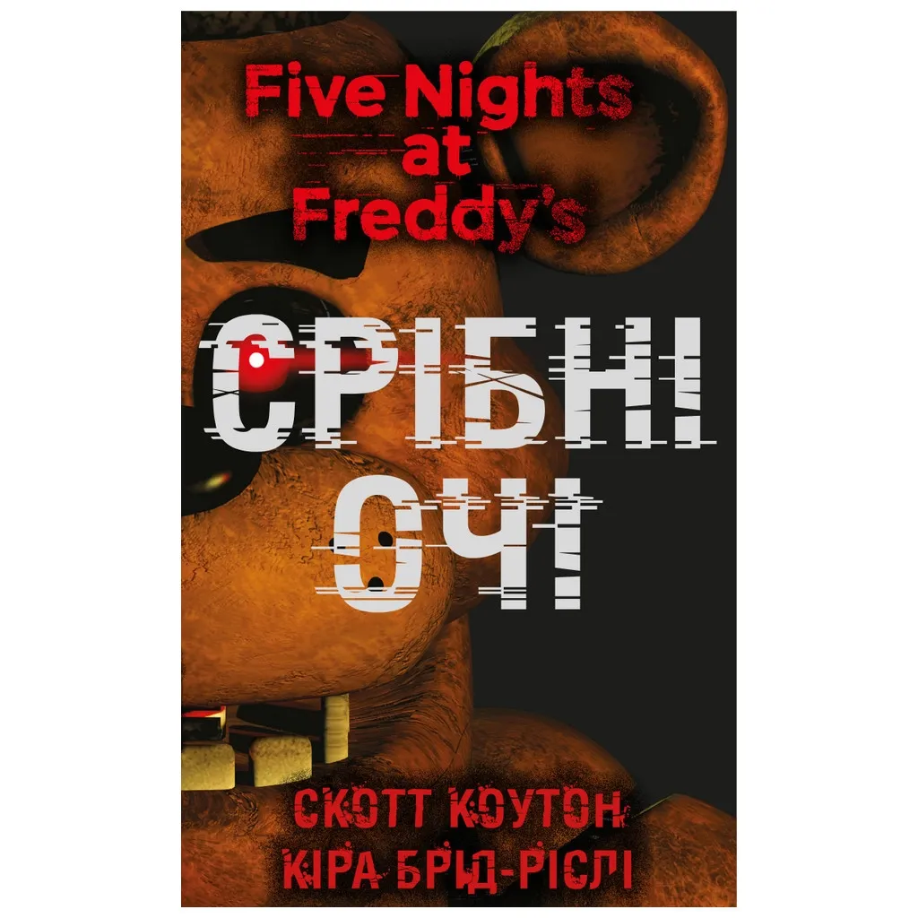  Пять ночей с Фредди. 1: Серебряные глаза - Скотт Коутон, Кира Брид-Рисли BookChef (9786175480977)